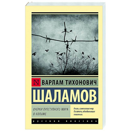 Русская классика, книга Очерки преступного мира. О Колыме заказать