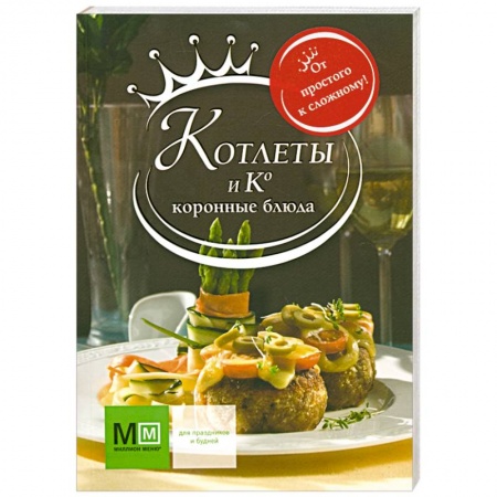 Книги, книга Котлеты и Ко. Коронные блюда заказать