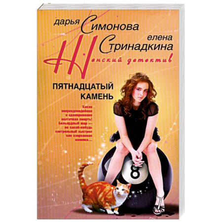 Книги, книга Пятнадцатый камень заказать