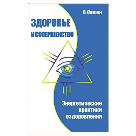 Книги, книга Здоровье и совершенство. Энергетические практики оздоровления заказать