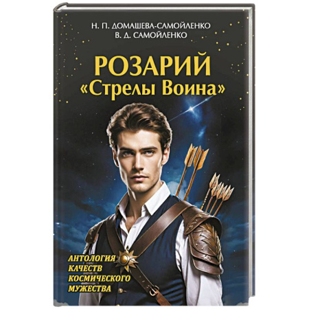 Другие эзотерические учения, книга Розарий 'Стрелы Воина'. Антология качеств Космического Мужества заказать