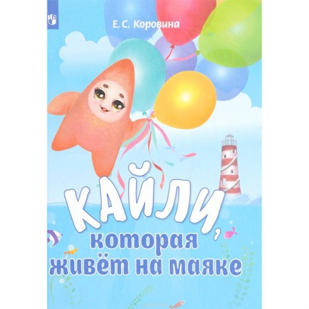 Сказки отечественных писателей, книга Кайли, которая живёт на маяке заказать