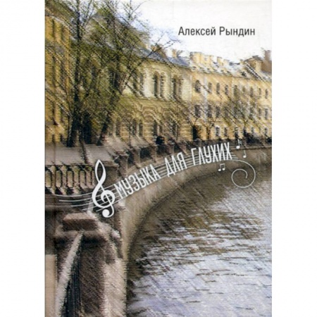 Русская современная проза, книга Музыка для глухих заказать
