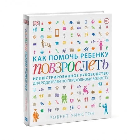 Возрастная психология, книга Как помочь ребенку повзрослеть. Иллюстрированное руководство для родителей по переходному возрасту заказать