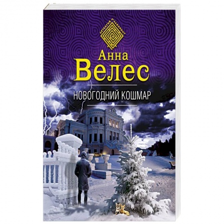 Отечественный женский детектив, книга Новогодний кошмар заказать