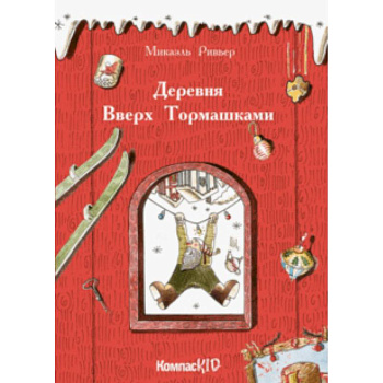 Деревня Вверх Тормашками Деревня Вверх Тормашками