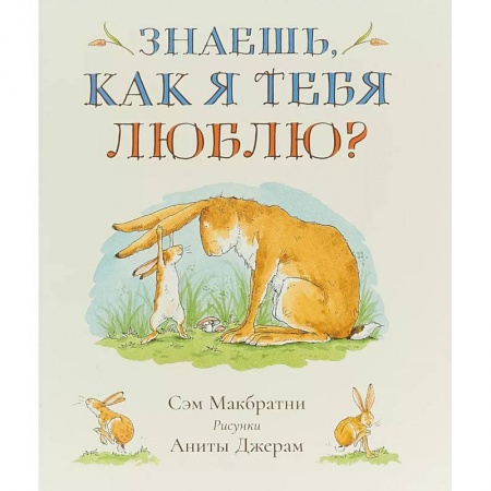 Повести и рассказы о детях, книга Знаешь, как я тебя люблю? заказать