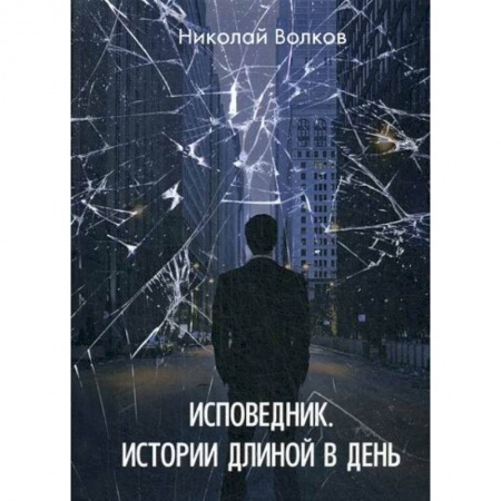 Мистика, ужасы, книга Исповедник. Истории длиной в день заказать
