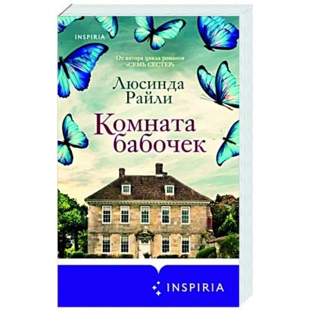 Зарубежный любовный роман, книга Комната бабочек заказать