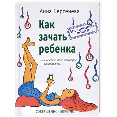 Беременность, уход за ребенком, книга Как зачать ребенка заказать