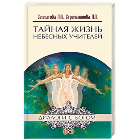 Книги, книга Тайная жизнь Небесных Учителей заказать
