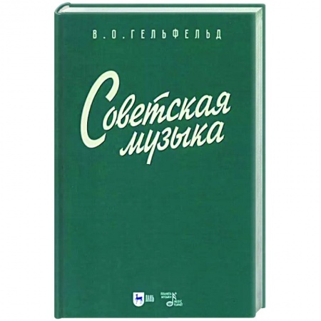 Теория и история музыки, книга Советская музыка. Учебное пособие заказать