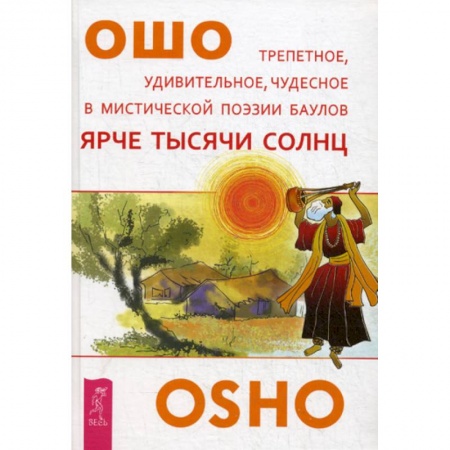 Эзотерические учения, книга Ярче тысячи солнц заказать