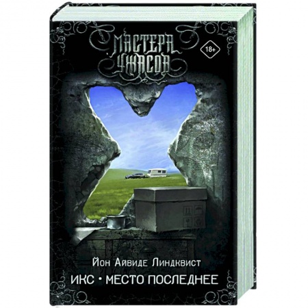 Зарубежная фантастика, книга Икс. Место последнее заказать