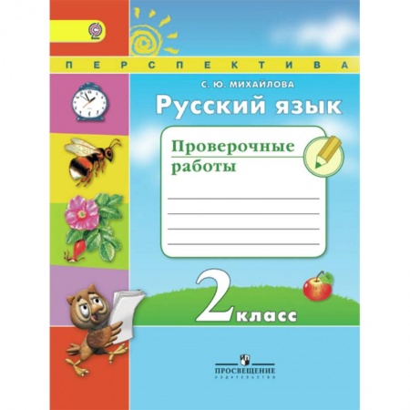 Русский язык. Учебные пособия, книга Русский язык. 2 класс. Проверочные работы. ФГОС заказать