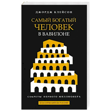 Достижение финансового благополучия, книга Самый богатый человек в Вавилоне (черная обложка) заказать