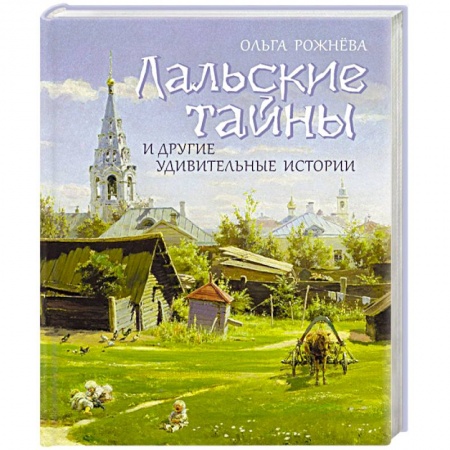 Книги, книга Лальские тайны и другие удивительные истории заказать