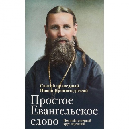 Православие в целом, книга Простое Евангельское слово. Полный годичный круг поучений заказать