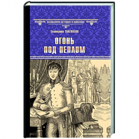 Исторический роман, книга Огонь под пеплом заказать