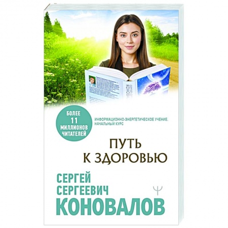 Популярная и нетрадиционная медицина, книга Путь к здоровью заказать