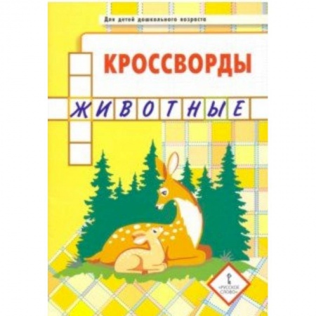 Кроссворды, головоломки, комиксы, книга Кроссворды. Животные заказать