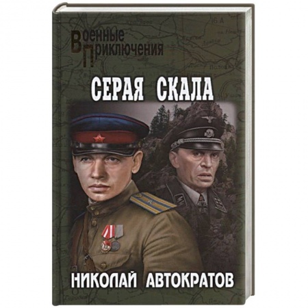 Историческая отечественная проза, книга Серая скала заказать