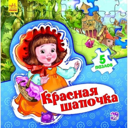 Книги, книга Красная Шапочка заказать