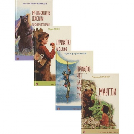 Сборники произведений и хрестоматии для детей, книга Чтение в начальной школе 1-4 класс: Маугли. Приключения барона Мюнхгаузена. Приключения Тома Сойера. Медвежонок Джонни. Лесные истории (комплект из 4 книг) заказать