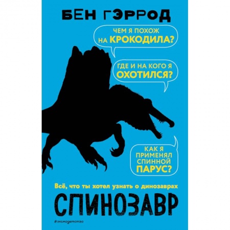 Животный и растительный мир, книга Спинозавр заказать
