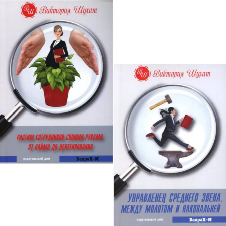 Управление персоналом, книга Управленец среднего звена. Растим сотрудников своими руками (комплект из 2-х книг) заказать