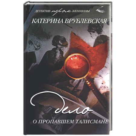 Книги, книга Дело о пропавшем талисмане заказать