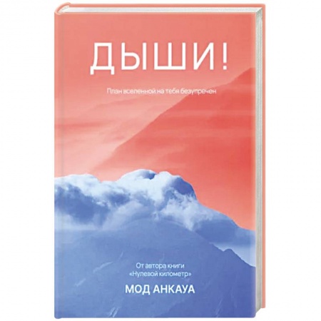 Зарубежная современная проза, книга Дыши! План вселенной на тебя безупречен: роман заказать