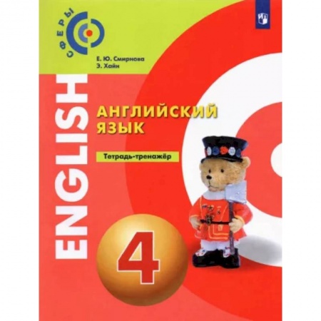 Иностранные языки, книга Английский язык. 4 класс. Тетрадь-тренажёр заказать