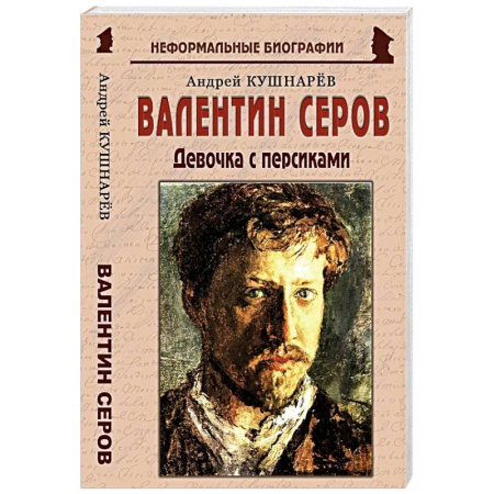 Мемуары, биографии деятелей культуры, искусства, книга Валентин Серов: «Девочка с персиками» заказать
