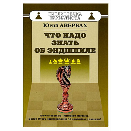 Шахматы. Шашки, книга Что надо знать об эндшпиле заказать