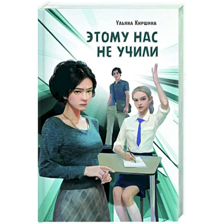 Русская современная проза, книга Этому нас не учили: повесть заказать