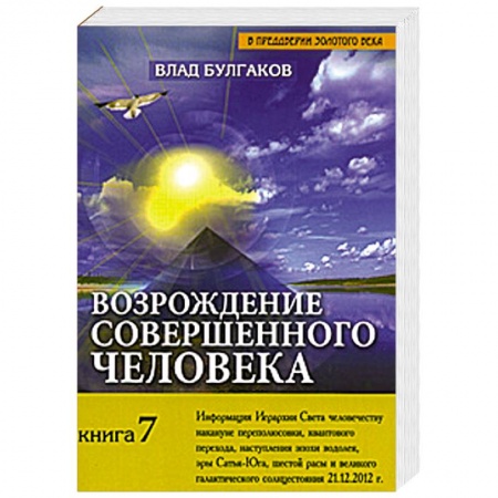 Книги, книга Возрождение совершенного человека. Книга 7 заказать