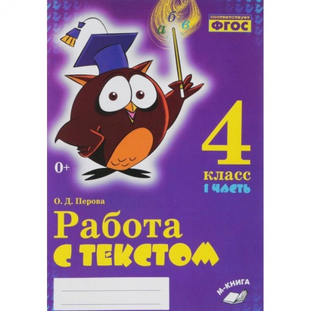Русский язык, книга Русский язык. 4 класс. Работа с текстом. В 2-х частях.Часть 1 заказать