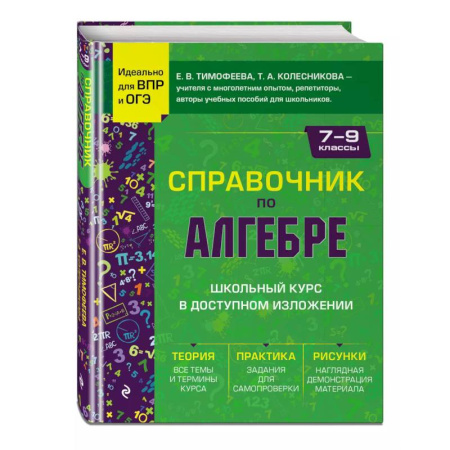 Математика. Алгебра. Геометрия, книга Справочник по алгебре для 7-9 классов заказать