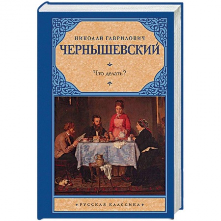 Русская современная проза, книга Что делать? заказать