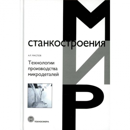 Промышленность, книга Технологии производства микродеталей заказать