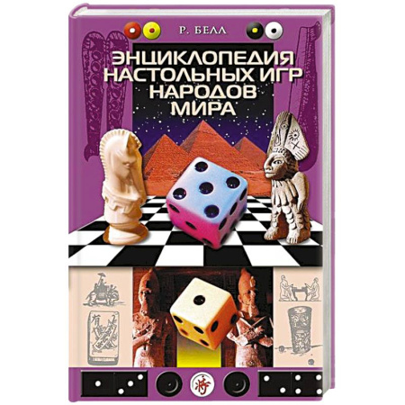 Карточные и азартные игры. Фокусы, книга Энциклопедия настольных игр народов мира заказать