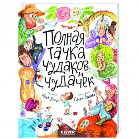 Русская поэзия для детей, книга Полная тачка чудаков и чудачек заказать