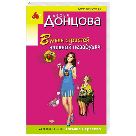 Комедийный, иронический детектив, книга Вулкан страстей наивной незабудки заказать
