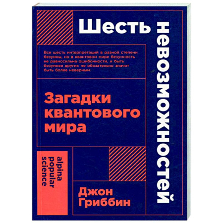 Физика, книга Шесть невозможностей. Загадки квантового мира заказать