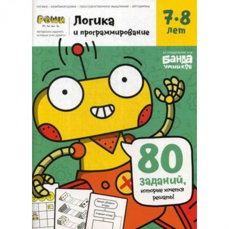 Информатика, книга «Логика и программирование, 7-8 лет» заказать