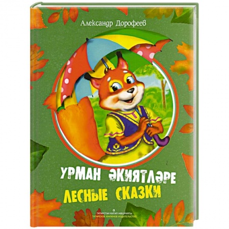 Сказки отечественных писателей, книга Лесные сказки заказать