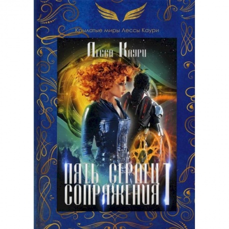 Русское фэнтези, книга Пять сердец Сопряжения. Книга 1 заказать