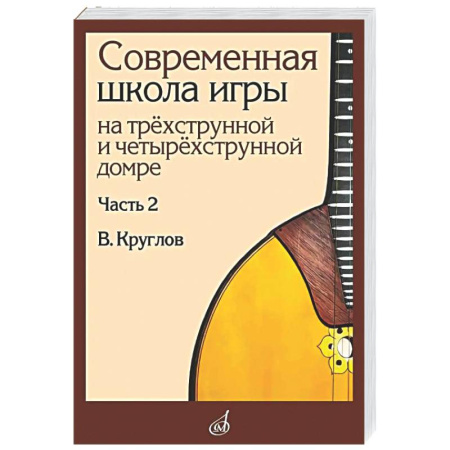 Нотные издания для гитары, книга Современная школа игры на трехструнной и четырехструнной домре. Часть 2 + нотное приложение заказать
