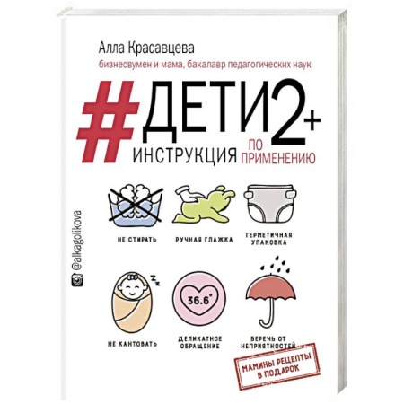 Здоровье ребенка, книга Дети 2+. Инструкция по применению заказать